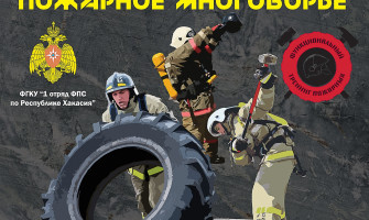 Функциональное пожарное многоборье в республике Хакасия